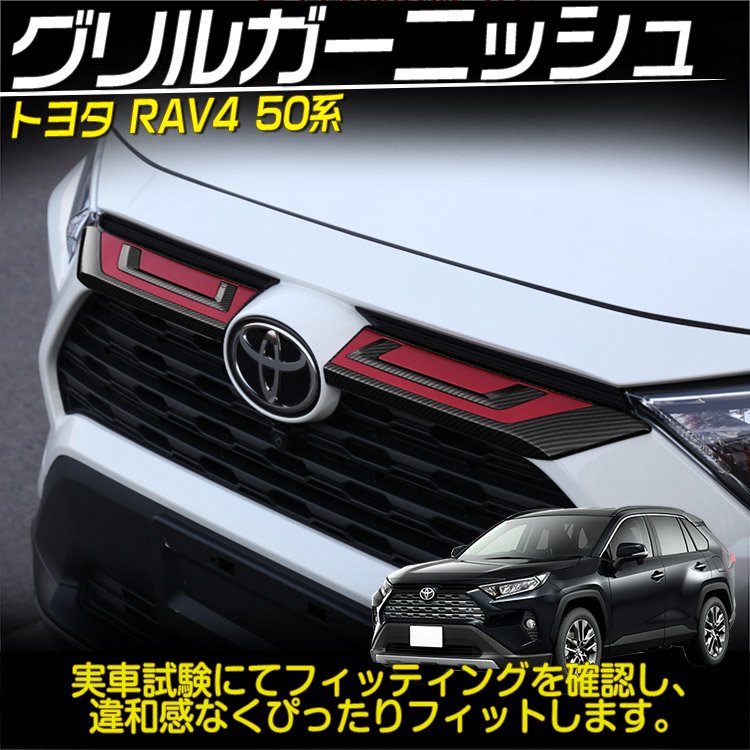 トヨタ 新型 RAV4 50系 フロントグリル ガーニッシュ アッパーカバー
