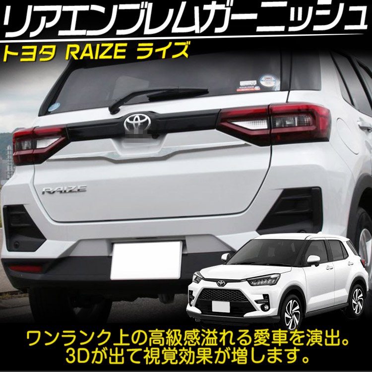 トヨタ 新型 ライズ 200系 リア エンブレム ガーニッシュ リアドアモール RAIZE 外装カスタムパーツ 鏡面仕上げ  エアロ｜バイクパーツ・バイク用品・カー用品・自動車パーツ通販 | TOKU