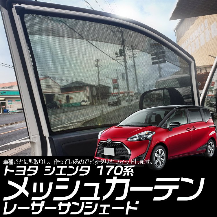 □新品□トヨタ170系シエンタ(全グレード対応)専用cartist メッシュ