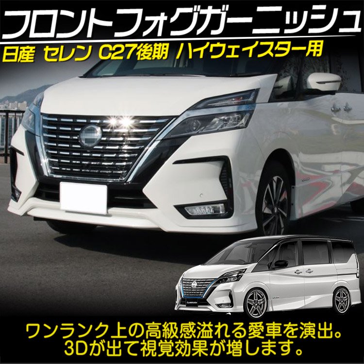 専用設計 日産 セレナ C27系 後期 ハイウェイスター 外装 フロント ...