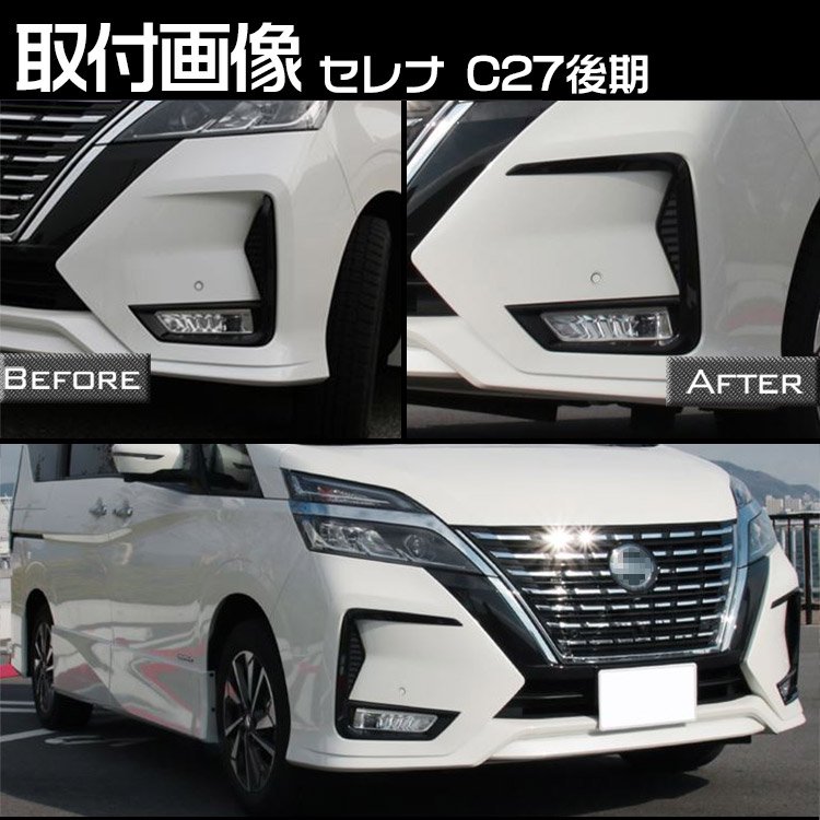 専用設計 日産 セレナ C27系 後期 ハイウェイスター 外装 フロントフォグ ランプ ガーニッシュ カバー ピアノブラック NISSAN SERENA  2P@@｜バイクパーツ・バイク用品・カー用品・