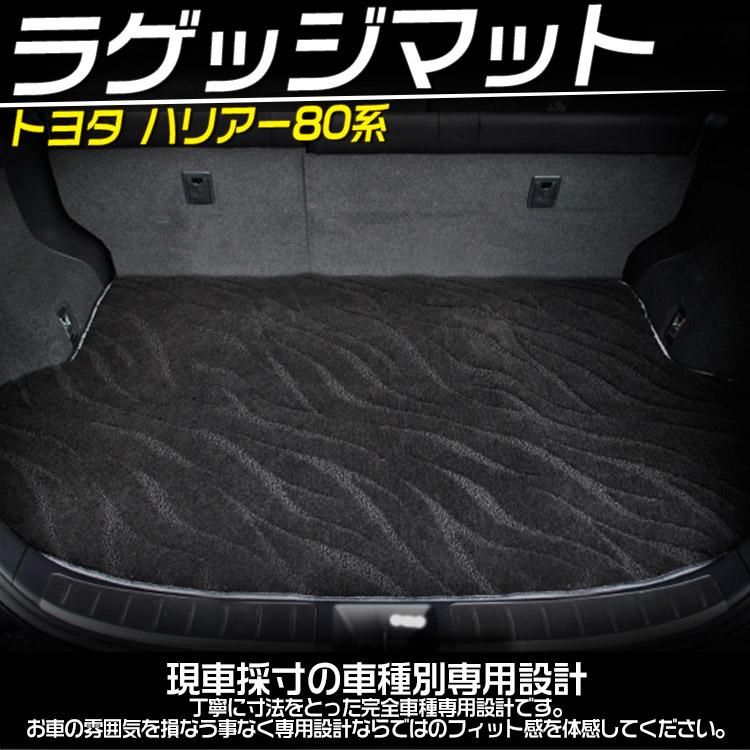 トヨタ ハリアー 80系 ラゲッジマット HARRIER AXUH80 / AXUH85 トランクマット 汚れ/キズ防止 内装  1枚セット｜バイクパーツ・バイク用品・カー用品・自動車パーツ通販 | T