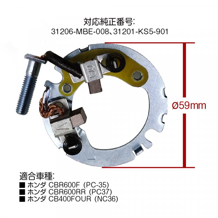 ホンダ CB400FOUR NC36 CB400 SuperFour NC39 CBR600F PC35 CBR600RR PC37 セルモーター  ブラシ ホルダーセット｜バイクパーツ・バイク用品・カ