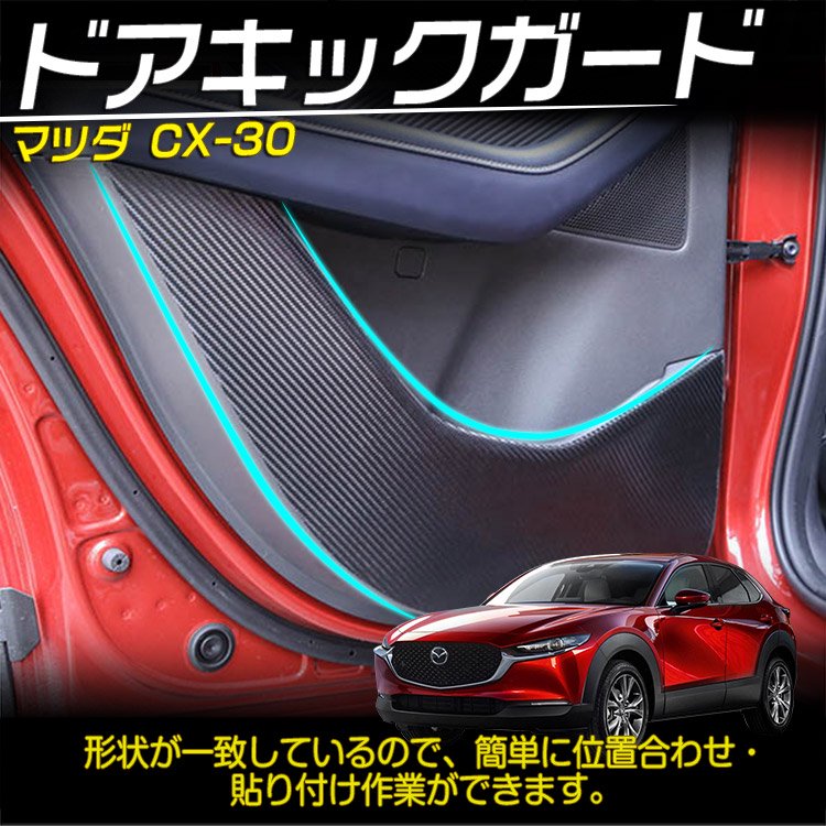 Mazda CX-30 DM系 パーツ アクセサリー ドレスアップ 内装 インテリア