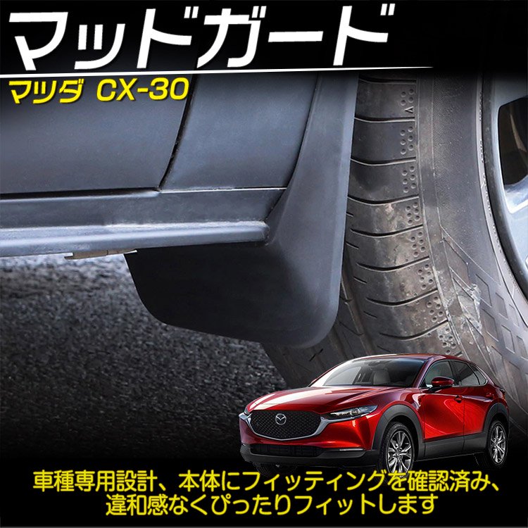 新型 マツダ Cx 30 Dm系 泥除け フェンダー 車用マッドガード オーバーフェンダー 傷防止 マッドガード 泥防止 外装 4p バイクパーツ バイク用品 カー用品 自動車パーツ通販 Toku