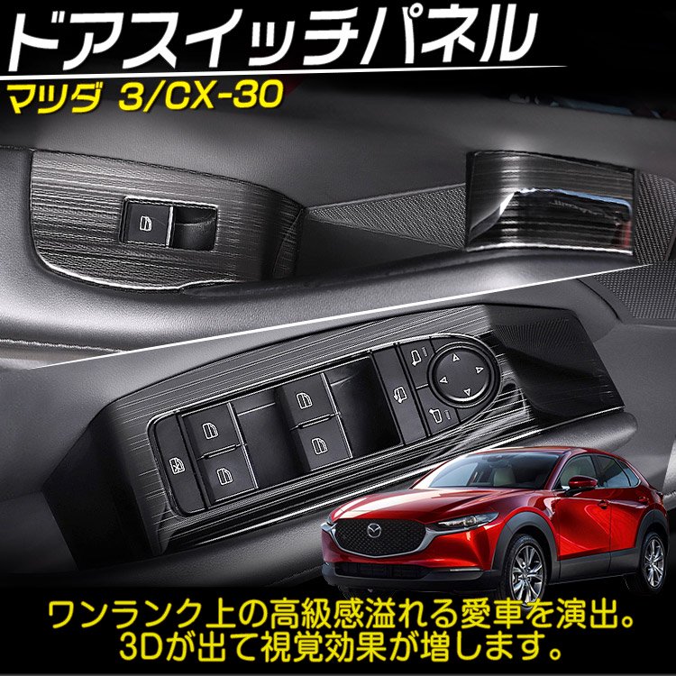 マツダ CX-30 DM系 マツダ3 アクセラ BP系 ドア ウィンドウ スイッチ パネル カバー ステンレス ガーニッシュ 内装パーツ ブラック  7P｜バイクパーツ・バイク用品・カー用品・自動車パー