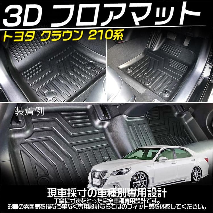 トヨタ クラウン 210系 3D フロアマット 立体カーマット TPO素材 抗菌効果 滑り防止 耐汚れ カスタムパーツ 車種専用設計  5Pセット｜バイクパーツ・バイク用品・カー用品・自動車パーツ通販