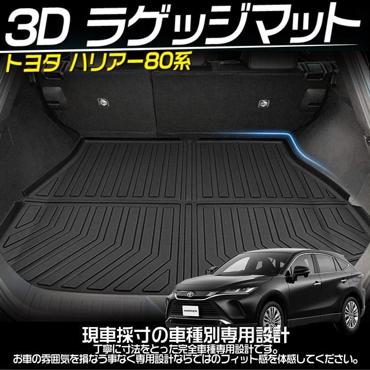 新型 ハリアー 80系 ３D立体 ラゲージマット カーマット フロアマット ガソリン車 ハイブリッド車 TPO素材  耐汚れ｜バイクパーツ・バイク用品・カー用品・自動車パーツ通販 | TOKUTOYO（