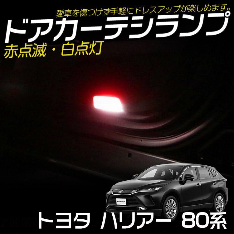 トヨタ 新型 ハリアー 80系 LED カーテシランプ ドアウェルカムライト 赤点滅/白点灯 カスタムパーツ 内装パーツ 配線加工不要 2個セット ｜バイクパーツ・バイク用品・カー用品・自動車パーツ通