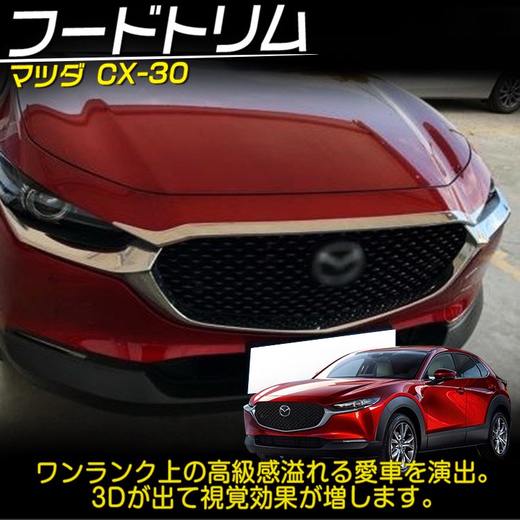 新型 マツダ CX-30 DM系 専用 クロームメッキ ボンネット ガーニッシュ フロントグリル上 トリム 外装｜バイクパーツ ・バイク用品・カー用品・自動車パーツ通販 | TOKUTOYO（トクトヨ）