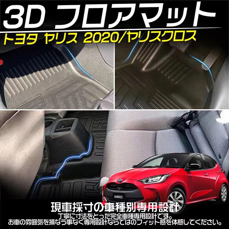 新型 ヤリス 3Dフロアマット 専用設計 立体 防水 耐汚れ 耐摩擦 抗菌 TPE素材 カスタムパーツ 保護パーツ 内装 カーマット  ブラック｜バイクパーツ・バイク用品・カー用品・自動車パーツ通販