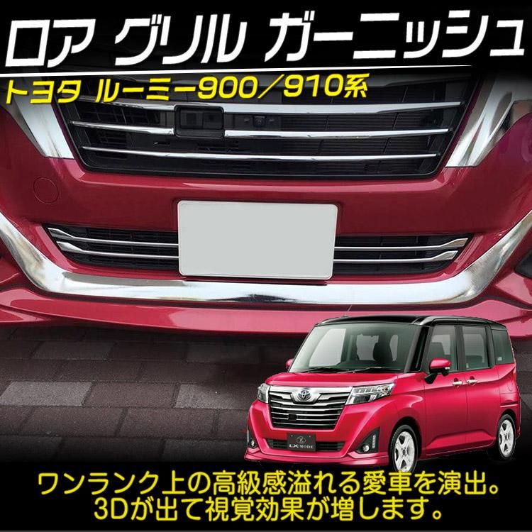 トヨタ ルーミー 純正オプション グリルガーニッシュ