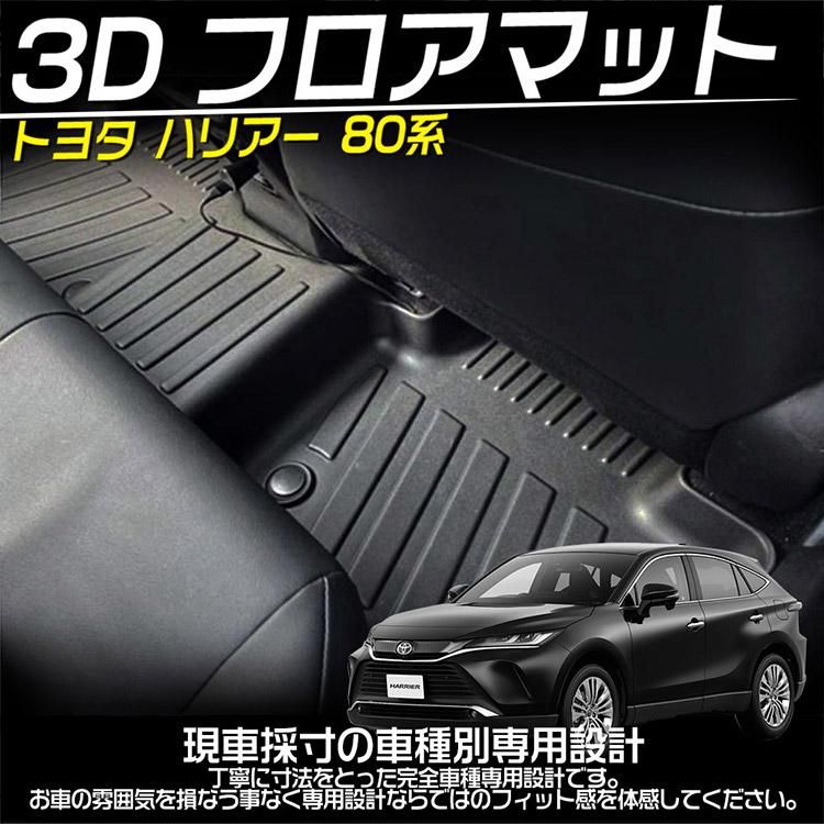 トヨタ ハリアー 80系 3D フロアマット ガソリン/ハイブリッド車 立体カーマット 防水 滑り防止 耐汚れ TPO素材 カスタムパーツ  3P｜バイクパーツ・バイク用品・カー用品・自動車パーツ通販