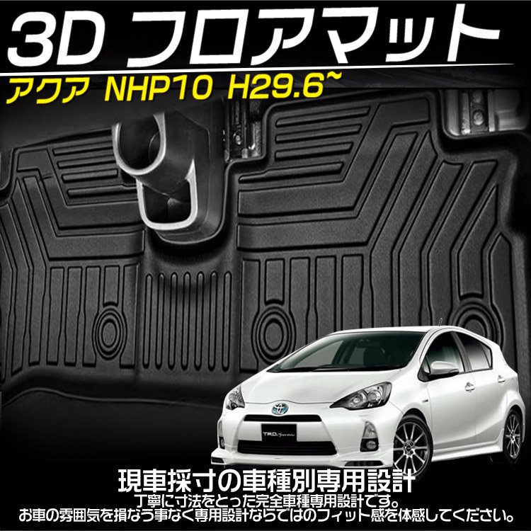 トヨタ　アクア NHP10 H29.6〜 3Dフロアマット　T2802