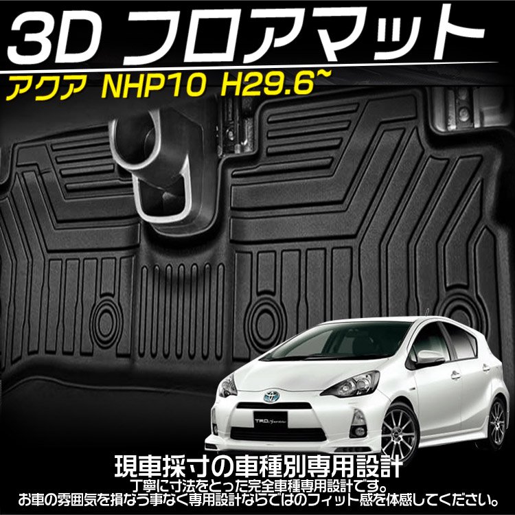 トヨタ アクア NHP10 NHP10H 3Dフロアマット 立体 カーマット 防水 滑り防止 耐汚れ TPE素材 専用設計 3Pセット｜バイクパーツ ・バイク用品・カー用品・自動車パーツ通販 | TOK