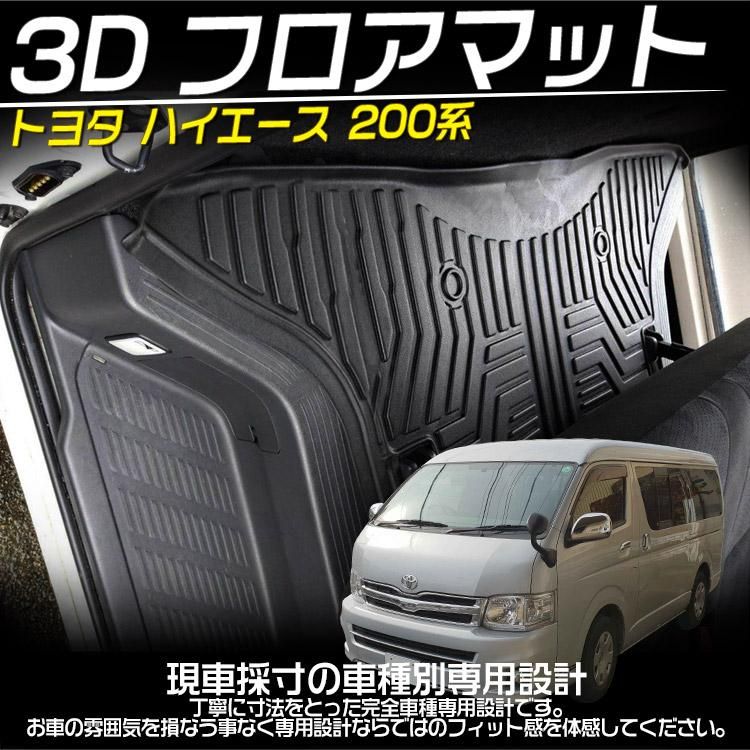 トヨタ ハイエース 200系 1~5型 標準ナロー車 3Dフロアマット 立体