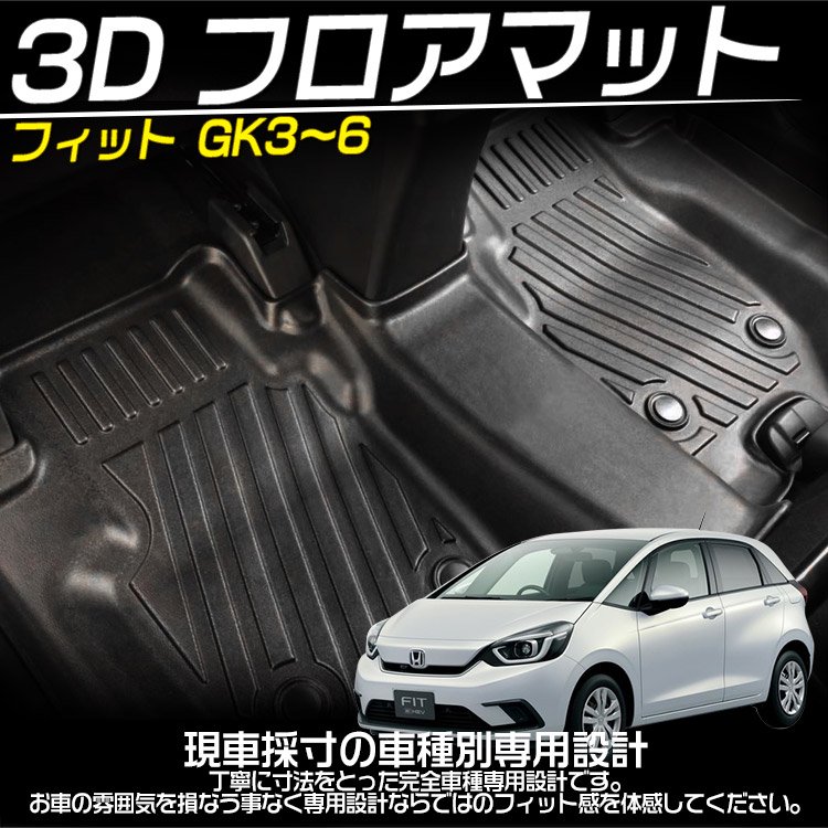 ホンダ フィット GK3~GK6 GP5~6型 3Dフロアマット 立体 カーマット 防水 滑り防止 耐汚れ TPE素材 専用設計  3Pセット｜バイクパーツ・バイク用品・カー用品・自動車パーツ通販 |