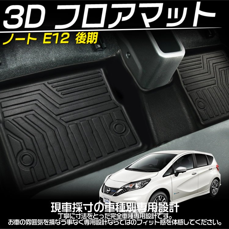 日産 Note ノート E12後期 3dフロアマット 立体 カーマット 防水 滑り防止 耐汚れ Tpe素材 専用設計 3pセット バイクパーツ バイク用品 カー用品 自動車パーツ通販 Tokuto