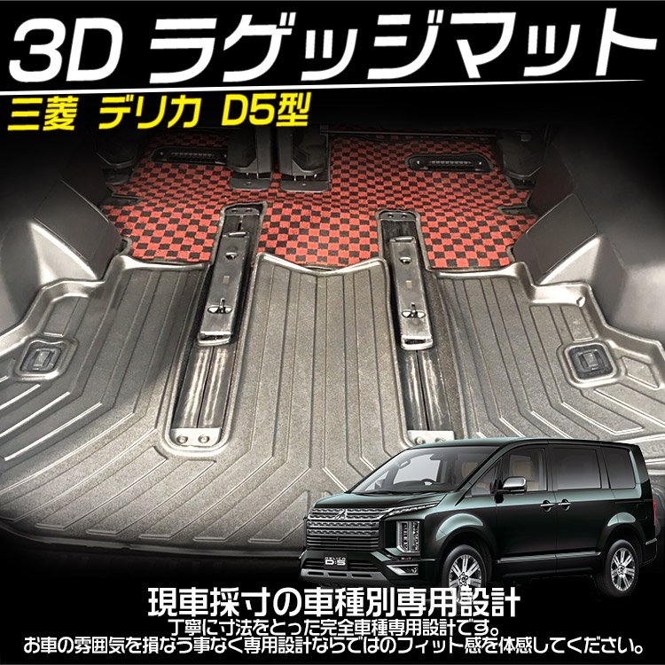 三菱 新型 デリカ D5型 ラゲッジマット ラゲージトレイ ３D立体 ...