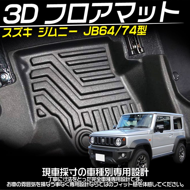 新型ジムニー シエラ JB64W JB74W 3Dフロアマット 3P - 内装品、シート