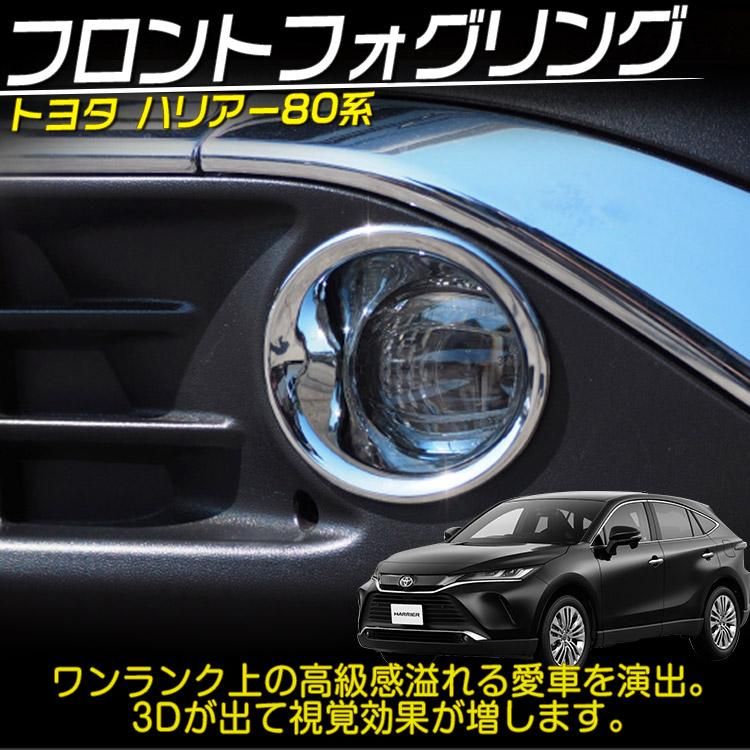 トヨタ 新型 ハリアー 80系 フロント フォグガーニッシュ フォグリング アクセサリー 外装 カスタム パーツ ABS  メッキ｜バイクパーツ・バイク用品・カー用品・自動車パーツ通販 | TOKUTO