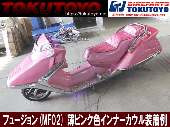 即決】フュージョンMF02 薄ピンク色塗装済 インナーセット1式｜バイク ...