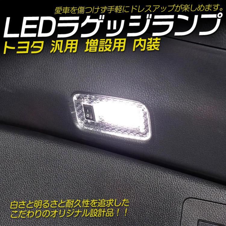 トヨタ車用 ラゲッジ Ledランプ 純正交換タイプ アルファード ヴェルファイア プリウス ノア ヴォクシー ハリアー等 1p バイクパーツ バイク用品 カー用品 自動車パーツ通販 Tokuto