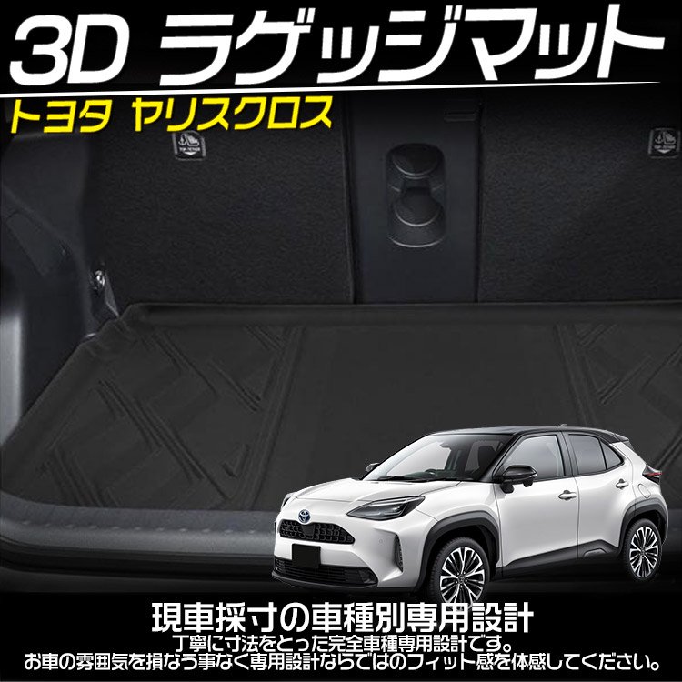 トヨタ ヤリスクロス ラゲッジマット トレイ ３D立体カーマット フロアマット TPE素材 耐汚れ 1P｜バイクパーツ・バイク用品・カー用品・自動車 パーツ通販 | TOKUTOYO（トクトヨ）