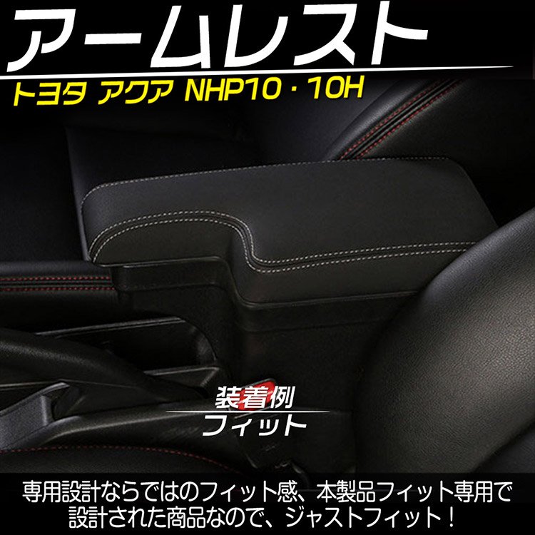 専用設計 トヨタ アクア NHP10・10H 多機能 コンソールボックス AQUA アームレスト 収納 BOX 肘掛け ホワイト線｜バイクパーツ ・バイク用品・カー用品・自動車パーツ通販 | TOKUT