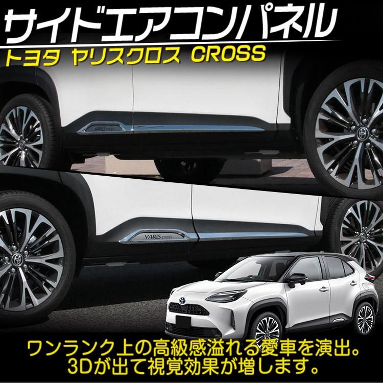 トヨタ ヤリスクロス 純正サイドパネル 新車取り外し バラ売り可 