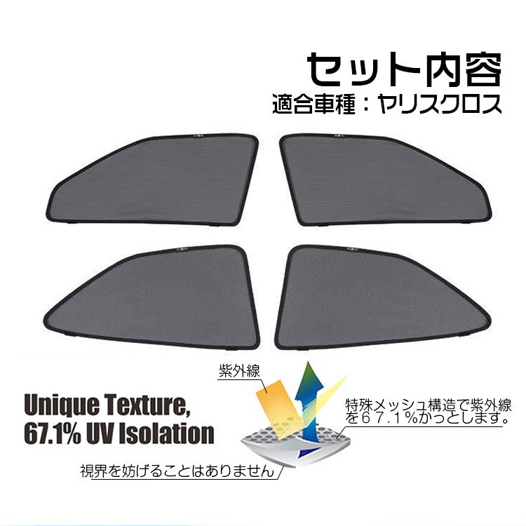 専用設計】ヤリスクロス レーザーサンシェード メッシュカーテン カーシェード インテリア 日除け/遮光 4枚セット｜バイクパーツ・バイク用品・カー用品・自動車パーツ通販  | TOKUTOYO（トクト