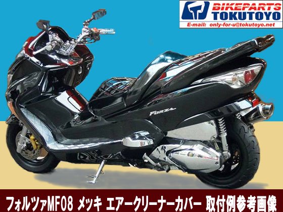 ホンダ フォルツァ(MF08) メッキ エアクリーナーBOX カバー｜バイク