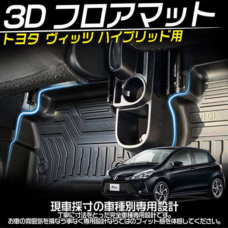 ヴィッツ vitz 130 ハイブリッド 3Dフロアマット 立体 カーマット 防水 滑り防止 耐汚れ TPE素材 専用設計  4Pセット｜バイクパーツ・バイク用品・カー用品・自動車パーツ通販 | TOK