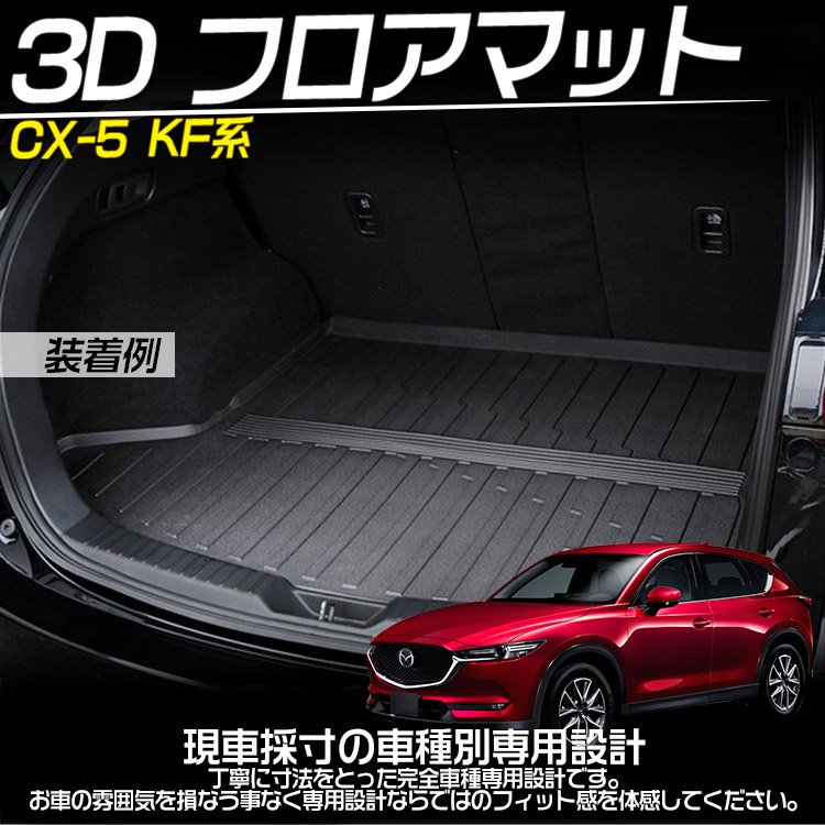 マツダ CX-5 KF系 ラゲッジマット ラゲージトレイ 3D立体トランク