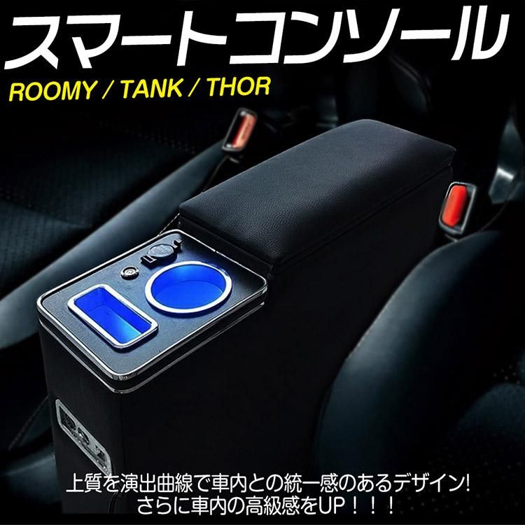 ルーミー トール タンク ジャスティー コンソールボックス アームレスト 多機能 収納 BOX 肘掛け ドリンクホルダー LED付き  USBポート｜バイクパーツ・バイク用品・カー用品・自動車パーツ通販