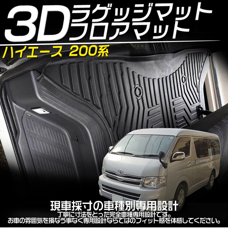 トヨタ ハイエース 200系 1~6型 標準ナロー車 3Dフロアマット ラゲッジマット 立体マット 防水 滑り防止 耐汚れ TPE素材 専用設計  6Pセット｜バイクパーツ・バイク用品・カー用品・自動車