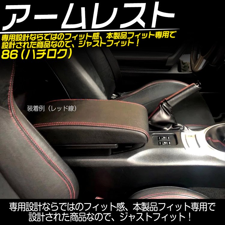 トヨタ 86 スバル BRZ アームレスト 多機能 コンソールボックス 小物入れ 収納 BOX 肘掛け 疲労を軽減  ホワイト線@｜バイクパーツ・バイク用品・カー用品・自動車パーツ通販 | TOKUTO