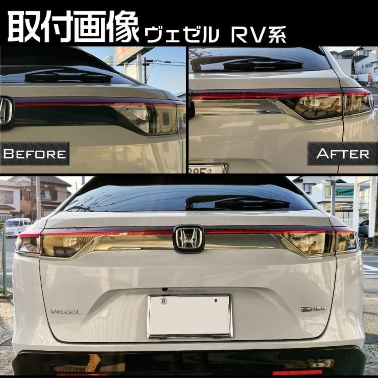 ホンダ 新型 ヴェゼル RV系 テールランプ ガーニッシュ VEZEL リア