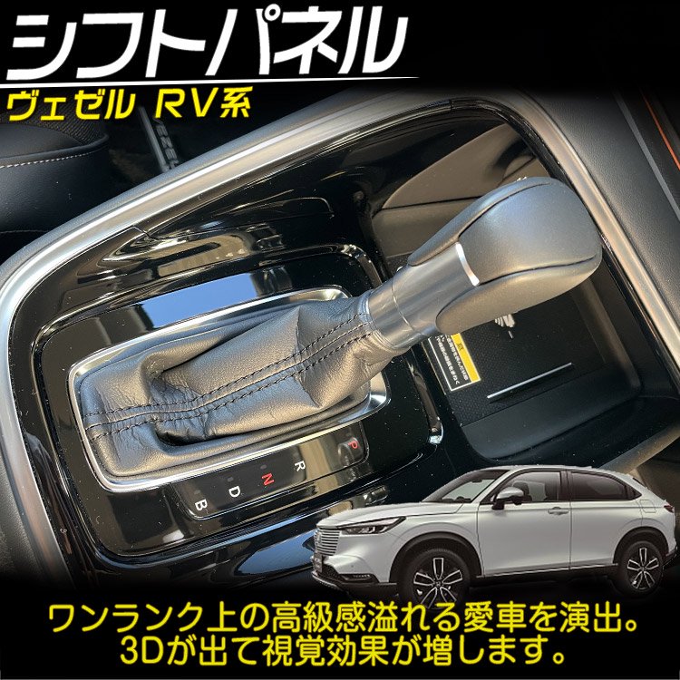 ホンダ 新型 ヴェゼル RV系 専用 シフトパネル シフトガーニッシュ 内装 インテリアパネル パーツ ピアノブラック 3P｜バイクパーツ ・バイク用品・カー用品・自動車パーツ通販 | TOKUTOYO