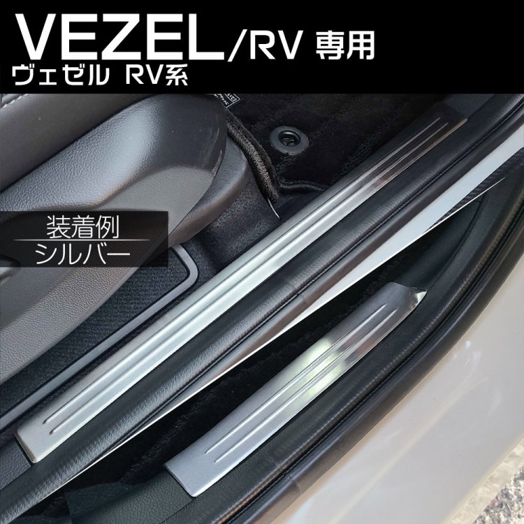 新型ヴェゼル VEZEL 対応 スカッフプレート サイドステップガード