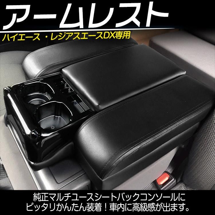 専用設計 ハイエース 200系 DX 専用 コンソールボックス 運転席 助手席 アームレスト 収納付 ドリンクホルダー付｜バイクパーツ・バイク用品・カー用品・自動車パーツ通販  | TOKUTOYO（