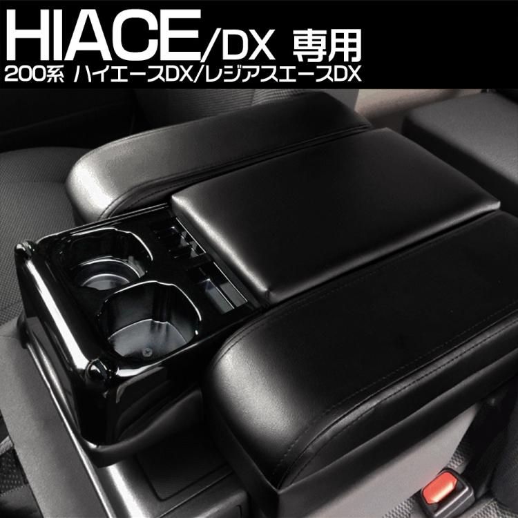 専用設計 ハイエース 200系 DX 専用 コンソールボックス 運転席 助手席 アームレスト 収納付  ドリンクホルダー付｜バイクパーツ・バイク用品・カー用品・自動車パーツ通販 | TOKUTOYO（