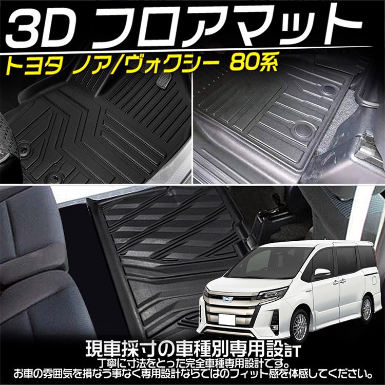 トヨタ 80系 ヴォクシー ノア 前期 後期 3Dフロアマット 1列目+2列目 立体カーマット カスタム 防水 耐汚れ TPE素材 保護パーツ  4枚｜バイクパーツ・バイク用品・カー用品・自動車パーツ通