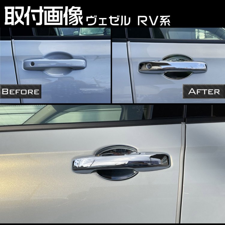 ホンダ 新型 ヴェゼル RV系 フロント ドアハンドル カバー + ドアハンドルプロテクター 外装 ガーニッシュ ABS鏡面メッキ  4P｜バイクパーツ・バイク用品・カー用品・自動車パーツ通販 | TO