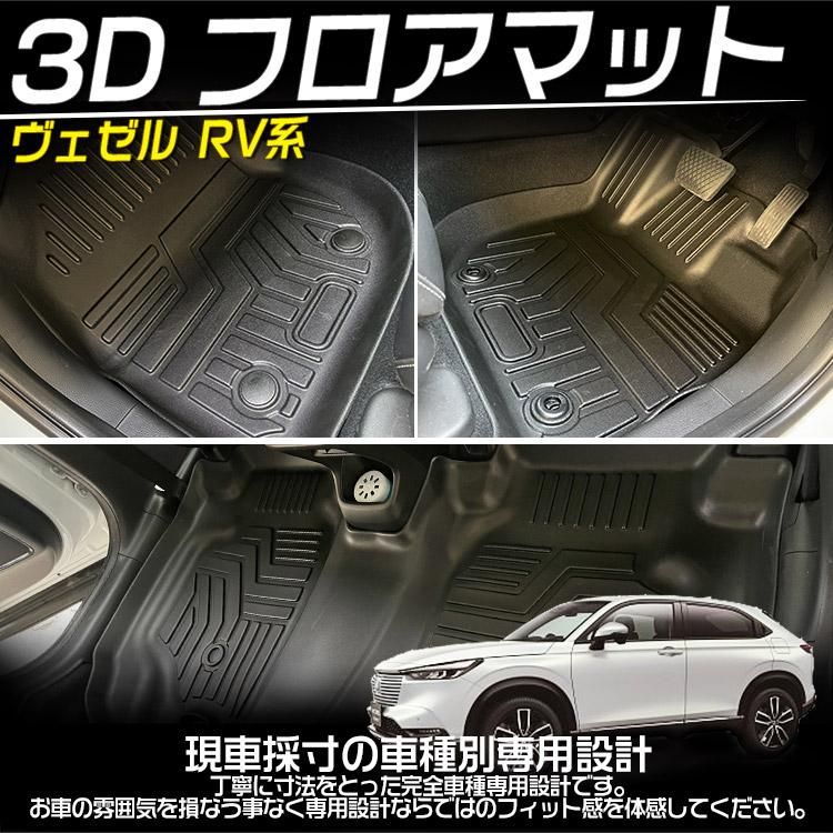 ホンダ 新型 ヴェゼル RV系 3Dフロアマット RV3 RV4 RV5 RV6型 e:HEV 