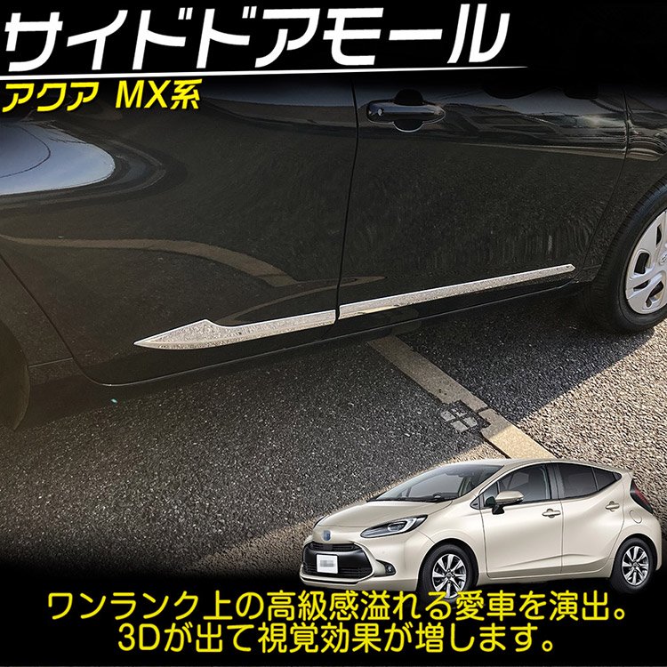 トヨタ 新型アクア MX系 外装パーツ サイドドア ガーニッシュ