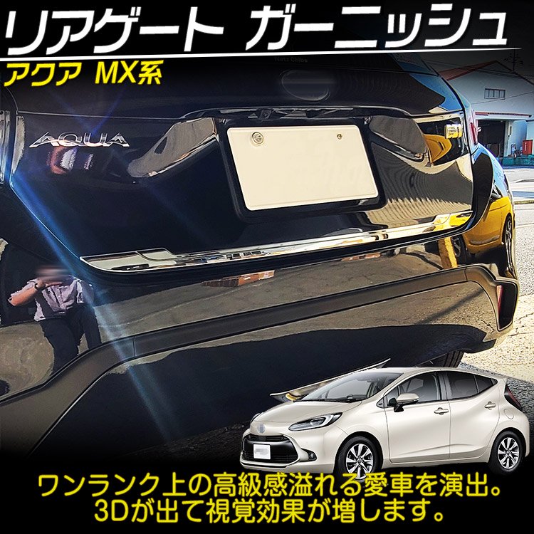 トヨタ 新型アクア MX系 外装パーツ リアリフレクター ガーニッシュ ハイブリッド 2P 鏡面仕上げ
