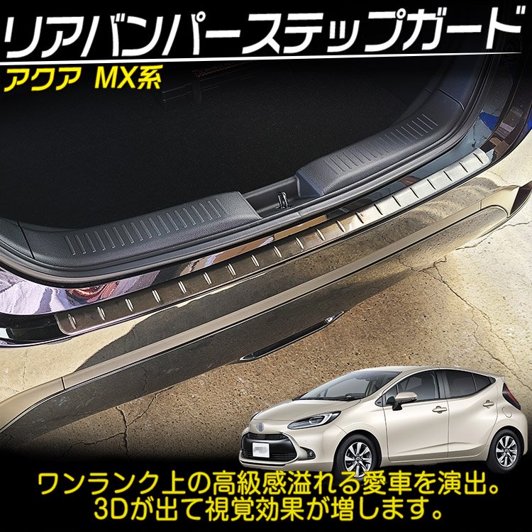 トヨタ 新型アクア MX系 外装パーツ リアバンパーステップガード