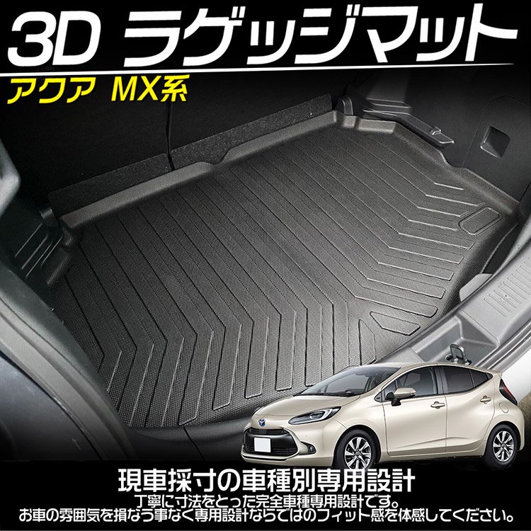 トヨタ 新型 アクア MX系 3D立体 ラゲッジマット 2WD/デッキ