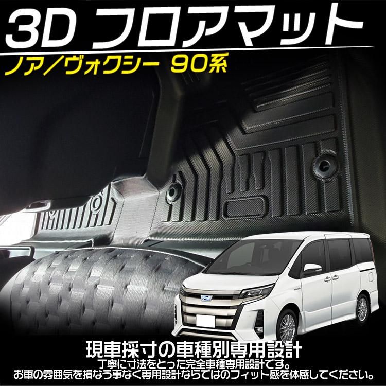 専用設計トヨタ ヴォクシー ノア 90系 1列目 3Dフロアマット NOAH VOXY 立体 カーマット 防水 滑り防止 耐汚れ  TPE素材｜バイクパーツ・バイク用品・カー用品・自動車パーツ通販 